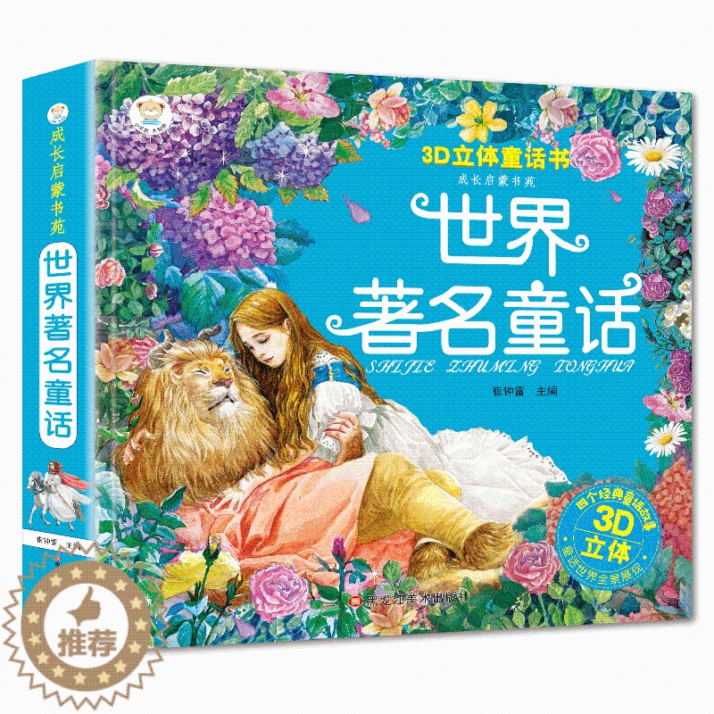 [醉染正版]世界著名童话3d版立体儿童3d翻翻立体书 童话故事立体书0-3-4-5-6-7-10-12岁儿童图书 绘本故高清大图