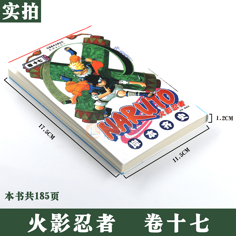[正版]赠书签 火影忍者漫画 卷17 鼬的能力 第17册 (日)岸本齐史著 NARUTO火影漫画忍者漫画日本经典动漫高清大图