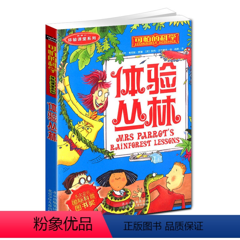 [正版]体验丛林 可怕的科学 体验课堂系列 小学儿童科普少儿百科全书自然探秘 7-12-15岁儿童课外读物经典科学书籍