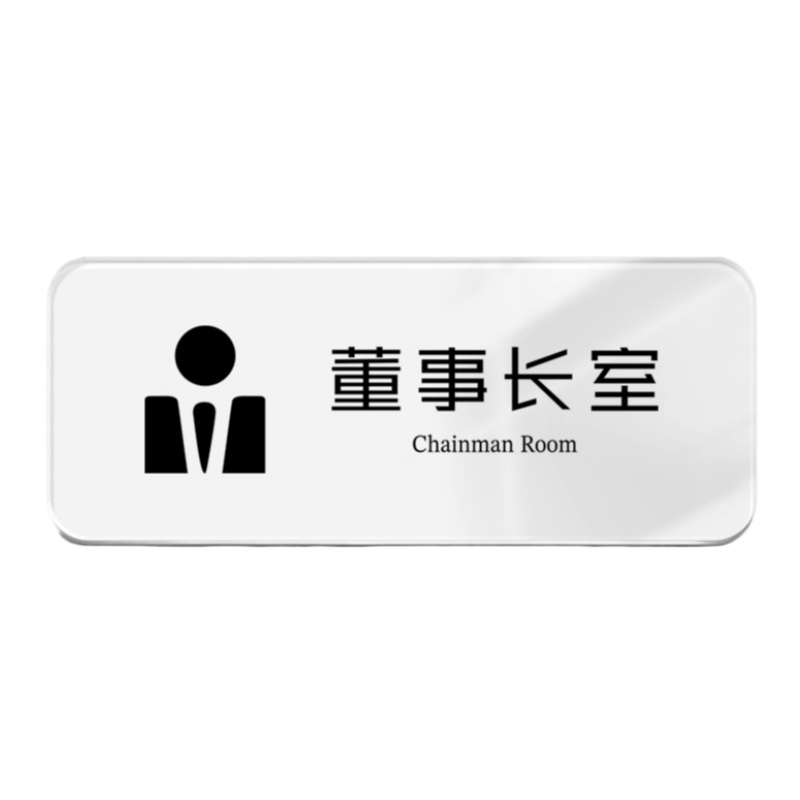 途务 亚克力门牌 200*300mm 块