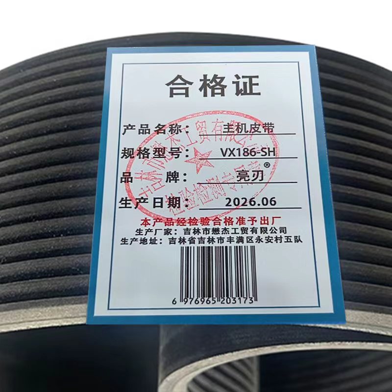 亮刃 主机皮带 VX186-SH 条高清大图