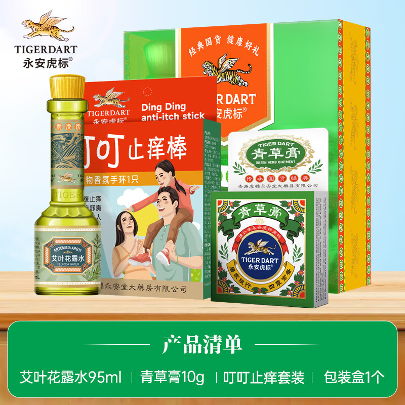 永安虎标 蚊虫叮咬礼盒(艾叶花露水95ml+叮叮止痒套装+青草膏10g)高清大图