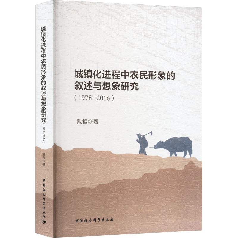 [M]城镇化进程中农民形象的叙述与想象研究(1978-2016)-9787522724232高清大图