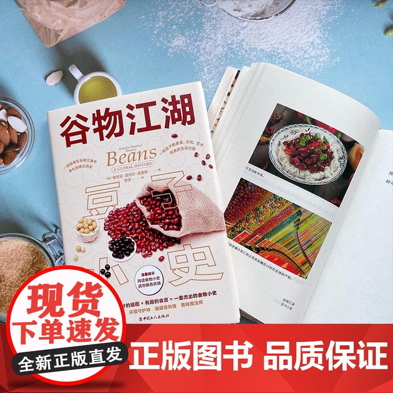 谷物江湖:豆子小史 美食文化艺术历史 食谱 中国工人出版社 豆浆豆制品菜谱高清大图