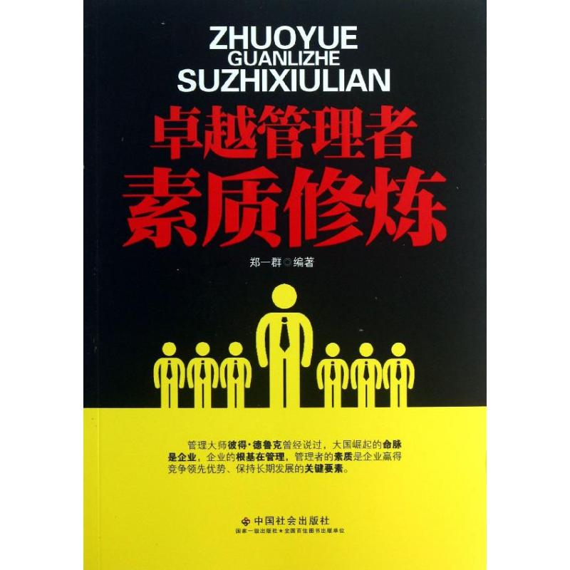 醉染图书卓越管理者素质修炼9787508742632