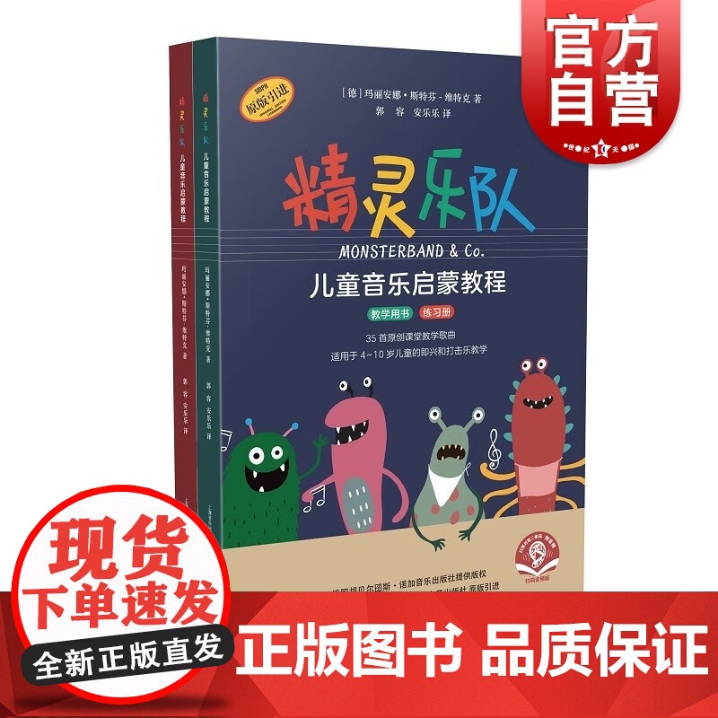 精灵乐队儿童音乐启蒙教程 教学用书练习册共两册附音频上海音乐出版社玛丽安娜斯特芬维特克著原创课堂儿童即兴打击乐教学曲目高清大图
