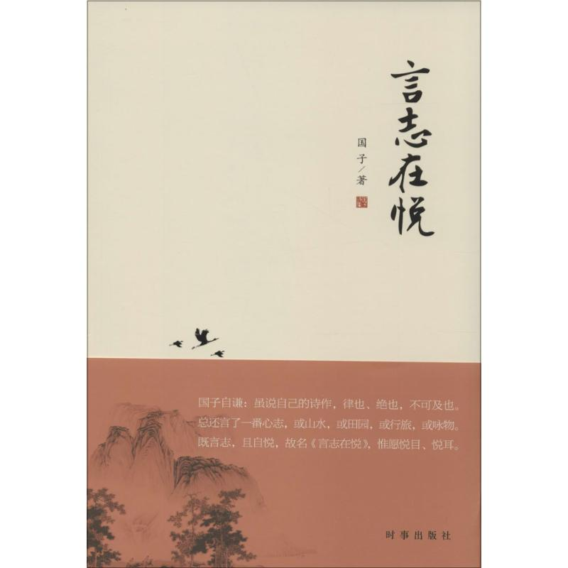 [M]言志在悦-9787802327825高清大图