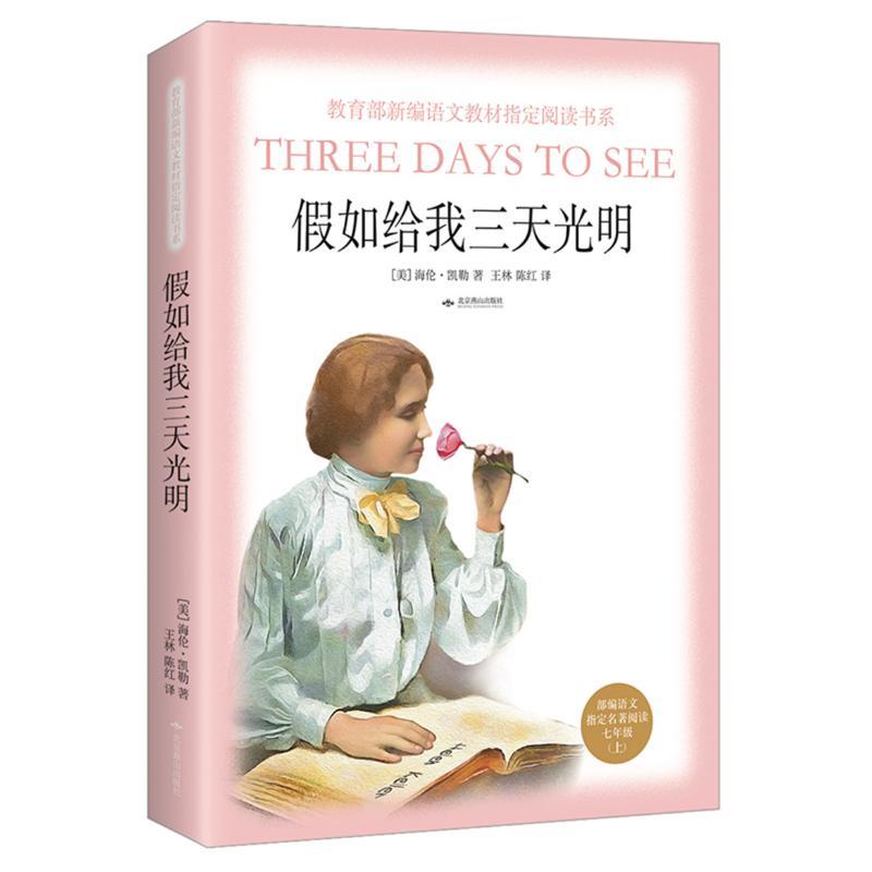 正版新书]假如给我三天光明/部编7年级上海伦凯勒9787540249922高清大图
