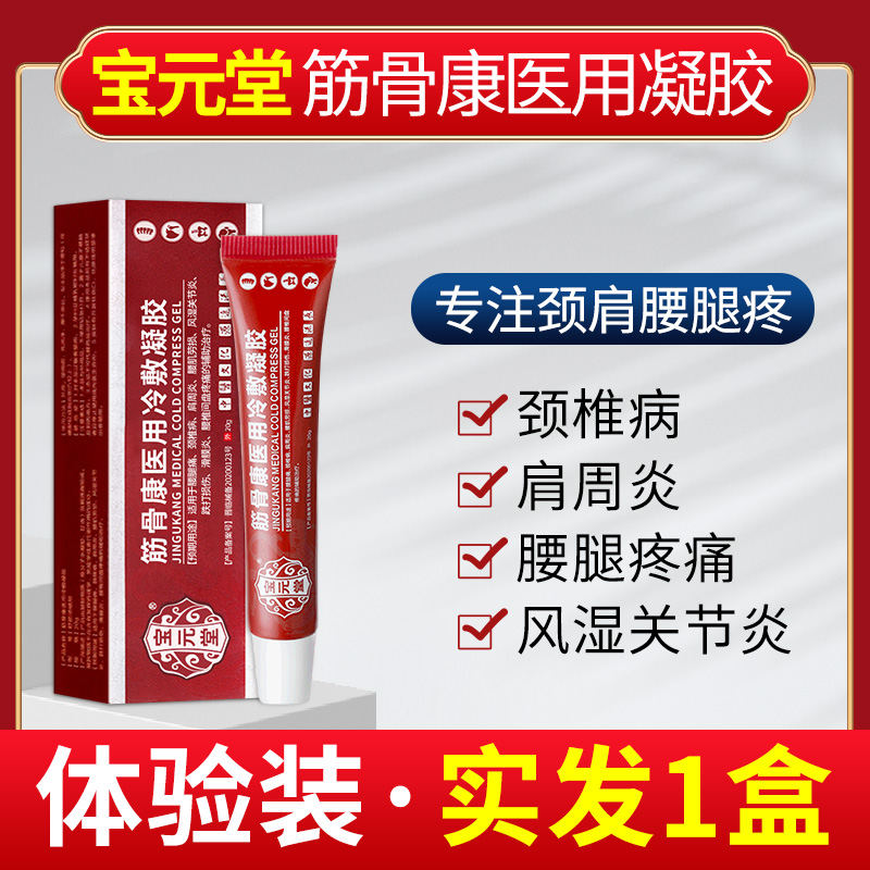 宝元堂筋骨康医用冷敷凝胶适用腰腿疼颈椎病肩周风湿关0节炎腰肌劳损滑膜炎腰椎间盘疼痛跌打损伤 1支(体验装)20g高清大图