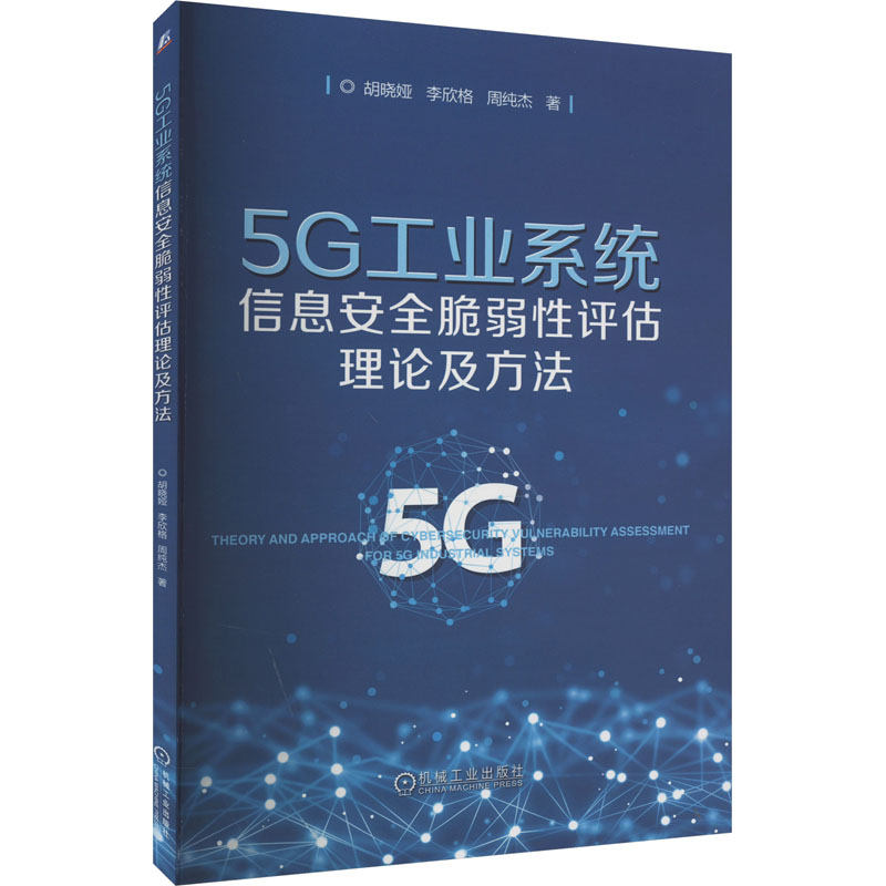 [M]5G工业系统信息安全脆弱性评估理论及方法-9787111742821高清大图