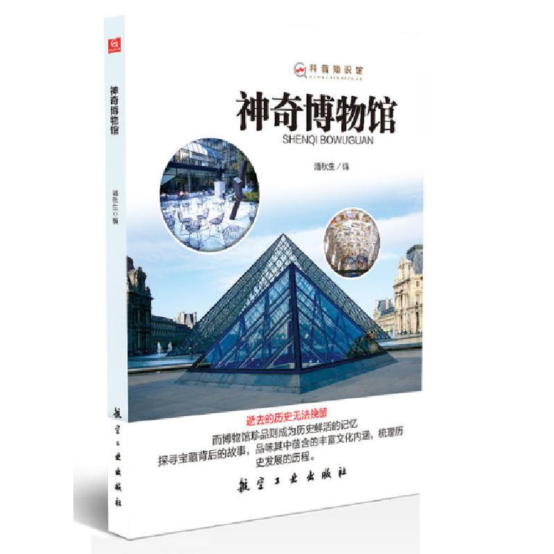 正版新书]神奇博物馆/科普知识馆潘秋生9787516514191高清大图