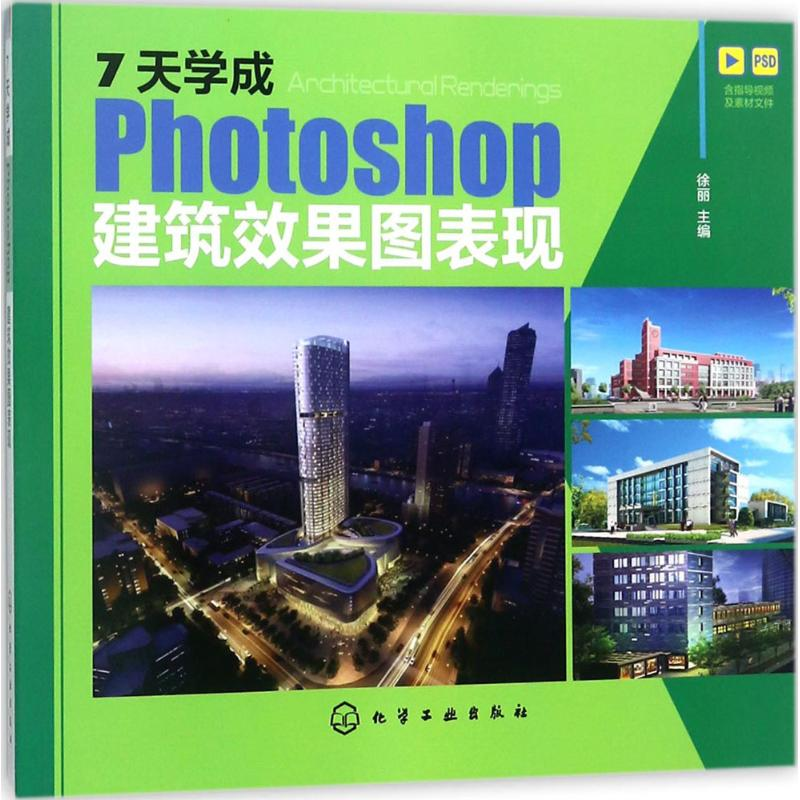 醉染图书7天学成Photoshop建筑效果图表现9787121573高清大图