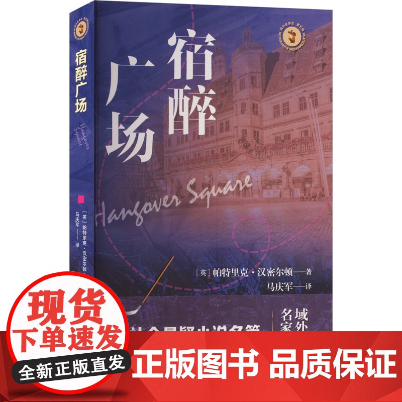 宿醉广场 (英)帕特里克·汉密尔顿 著 马庆军 译 文学作品集文学 正版图书籍 上海文艺出版社