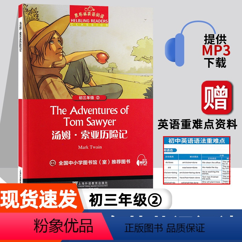 [初三]汤姆·索亚历险记 初中通用 [正版]彼得潘 黑布林英语阅读系列 初一 上海外语教育出版社 初中生英文学习分级训练