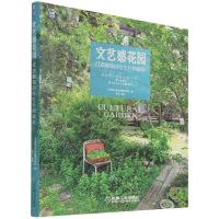 [N]文艺感花园(打造植物自在生长的庭院)-9787111699095