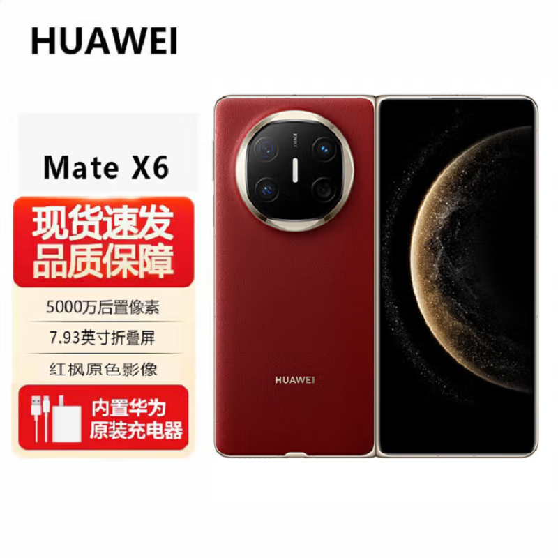 华为 HUAWEI Mate X6 12GB+512GB 寰宇红 分布式玄武架构 鸿蒙大屏AI 红枫原色影像折叠旗舰手机 华为MateX6