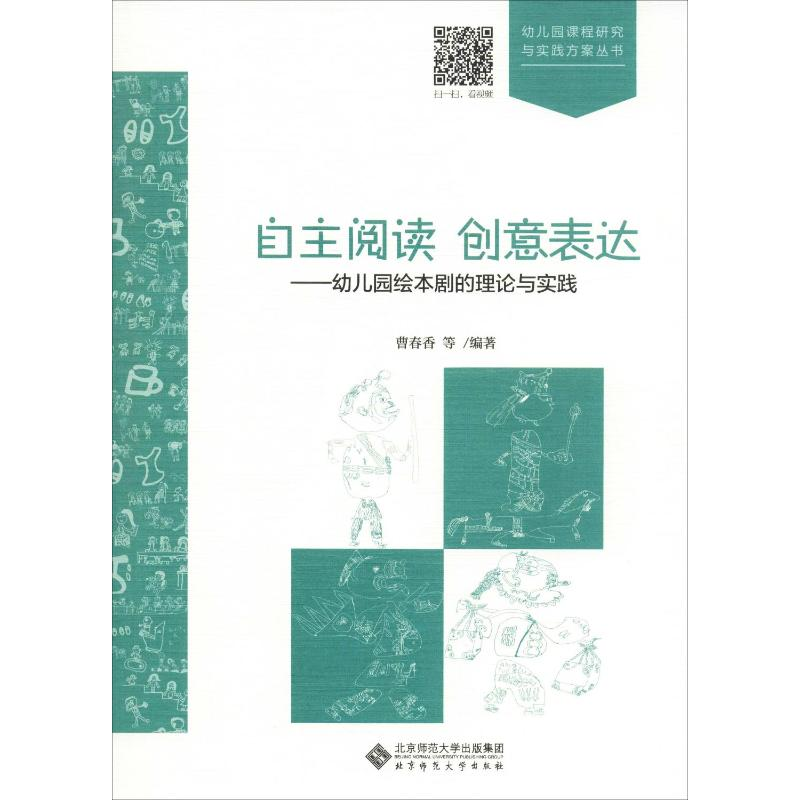 [M]自主阅读 创意表达——幼儿园绘本剧的理论与实践-9787303247936