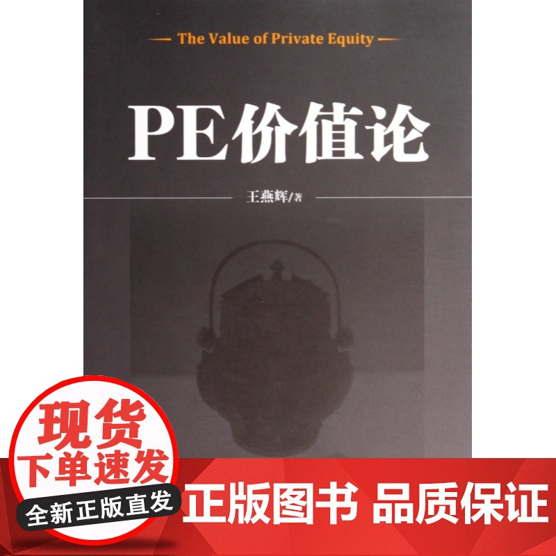 PE价值论高清大图