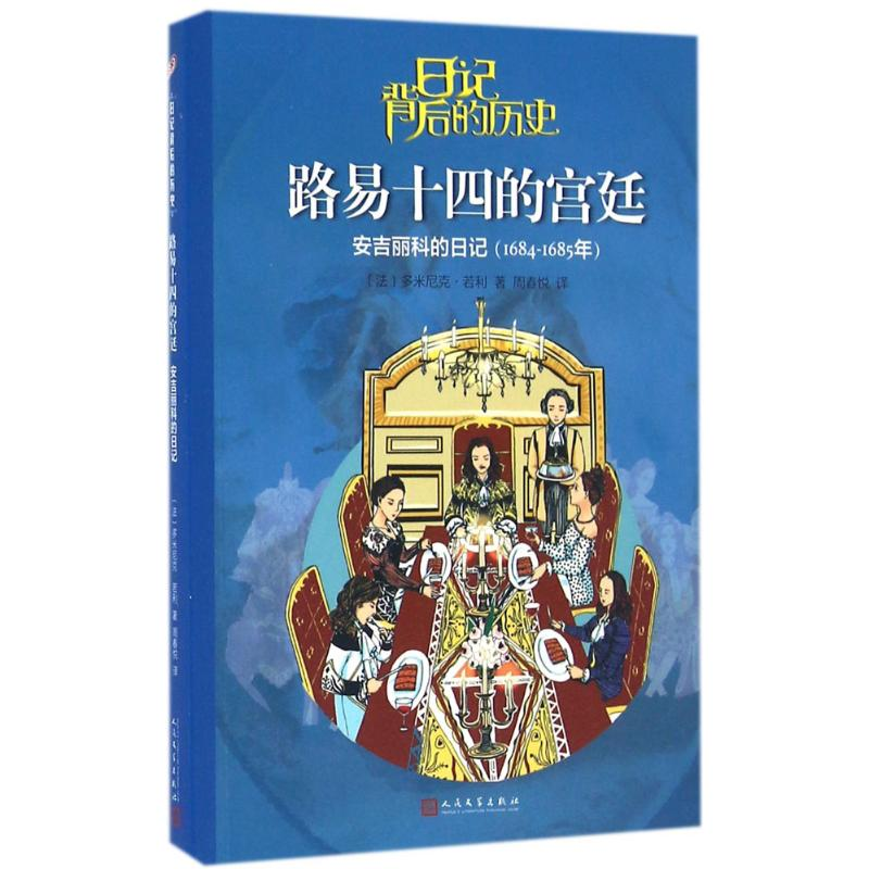醉染图书路易十四的宫廷9787020116409高清大图