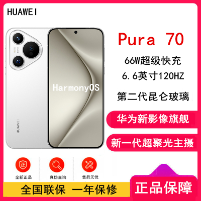 华为 Pura 70 雪域白 12GB+512GB 北斗卫星消息版 全网 新一代影像系统 66W超级快充 昆仑玻璃 120Hz刷新率 华为P70智能手机