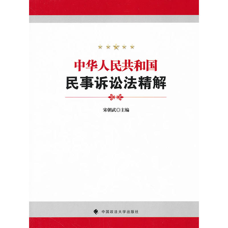 正版新书】民事诉讼法精解宋朝武 编9787562045106