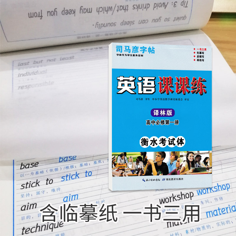 [译林版 ]高中英语必修第一册 [正版]高中高一衡水体英语字帖第一册第二册第三册外研北师大译林人教版英语课课练练高中必修高清大图
