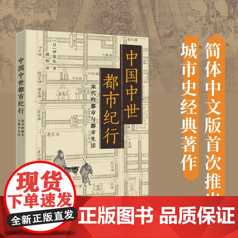 中国中世都市纪行(宋代的都市与都市生活) 全面展现宋代都市的生活百态与独特风貌宋代城市研究入门指南中国古代历史研究 浙江高清大图