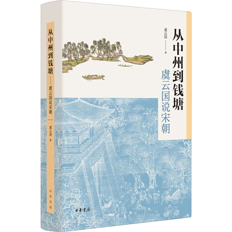 醉染图书从中州到钱塘 虞云国说宋朝9787101152111高清大图