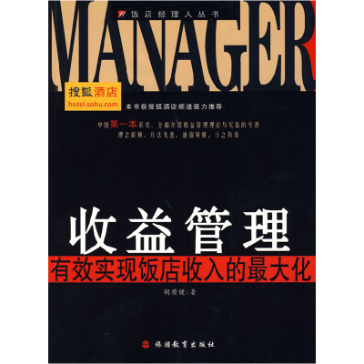 11收益管理:有效实现饭店收入的最大化978756371835122
