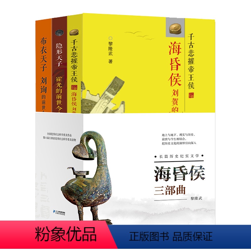 [正版]海昏侯三部曲全套3册 布衣天子刘询 隐形天子霍光的前世今生黎隆武著全部面呈现海昏候刘贺的传奇人生