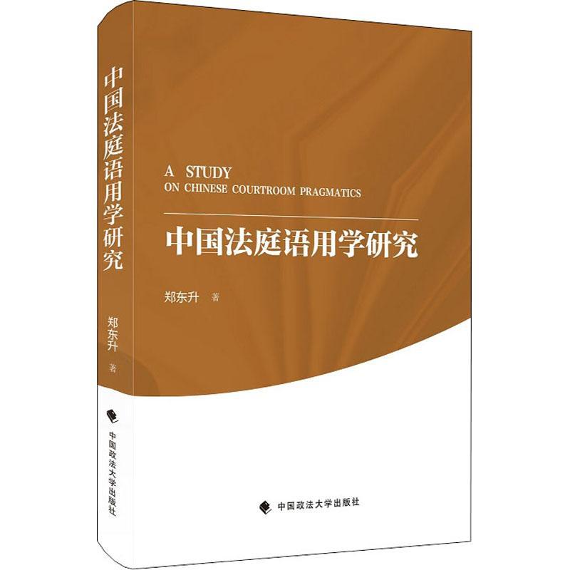 正版新书】中国法庭语用学研究郑东升9787562084761