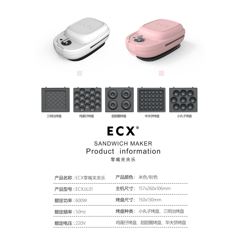 ECX 三明治机 华夫饼机 网红早餐机 轻食机 电饼档 章鱼小丸子鸡蛋仔甜甜圈零嘴夹夹乐