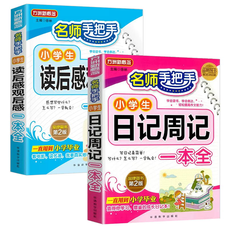 读后感+日记周记+同步作文 4下 小学通用 [正版]小学生日记周记全读后感观后感起步小学一年级二年级三四五六年级同步作文