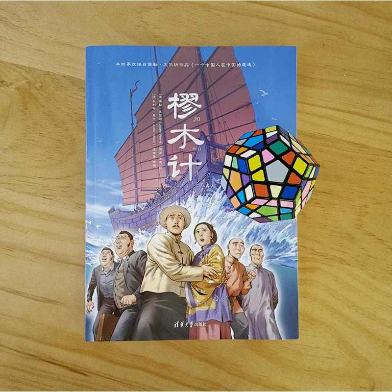 醉染图书樛木计9787302581680高清大图
