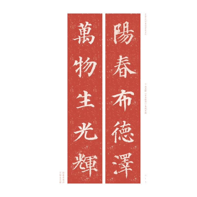 醉染图书颜真卿《多宝塔碑》集联百副9787540154332高清大图