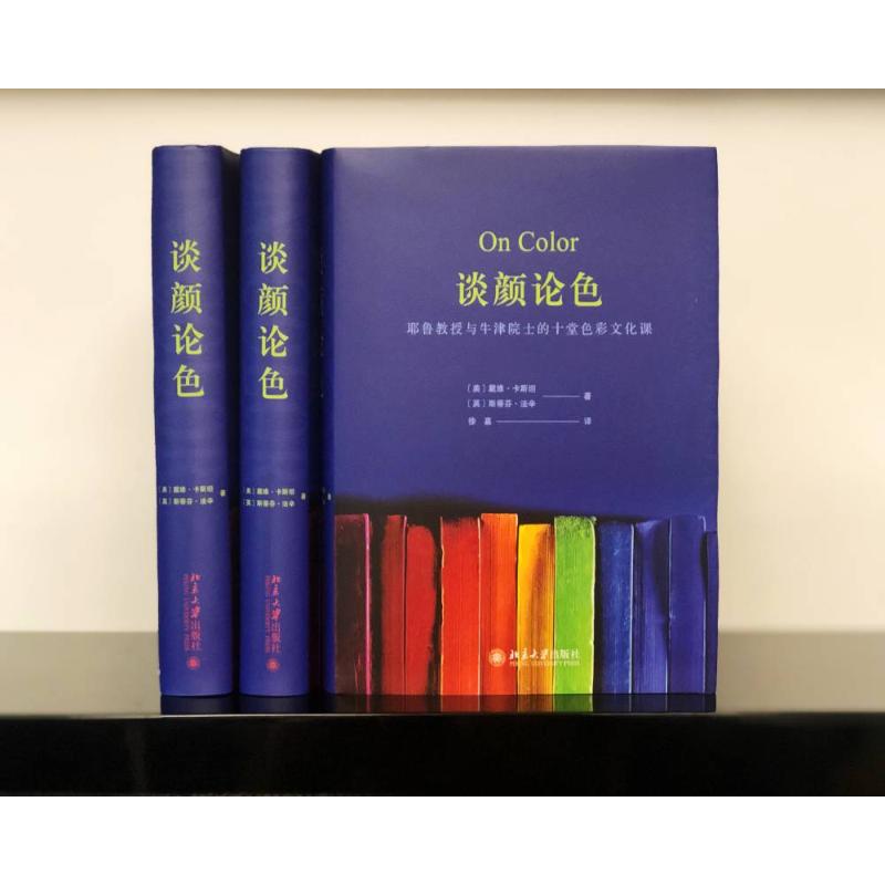 [醉染正版]谈颜论色 耶鲁教授与牛津院士的十堂色彩文化课 北京大学出版社 (美)戴维·卡斯坦,(英)斯蒂芬·法辛 著 徐高清大图