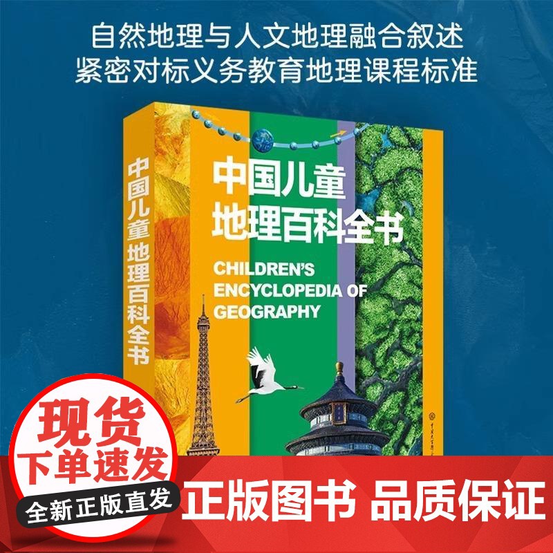 [央视网]中国儿童地理百科全书 思维导图自然地理人文地理解读中国世界地理义务教育地理课程知识点地理学高清大图风光 BK高清大图