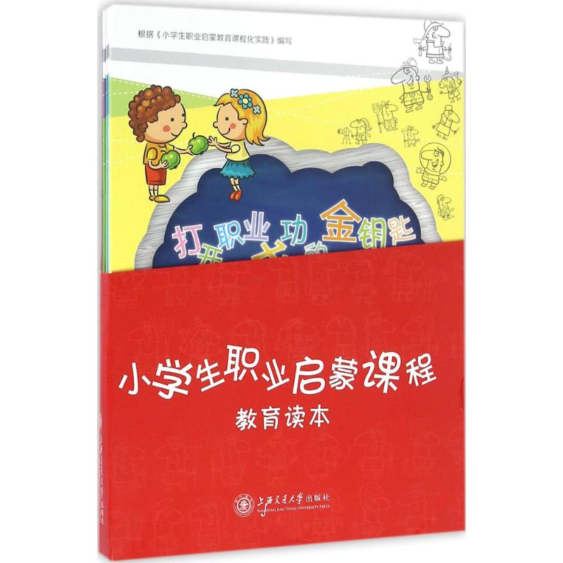 醉染图书小学生职业启蒙课程教育读本9787313157270高清大图