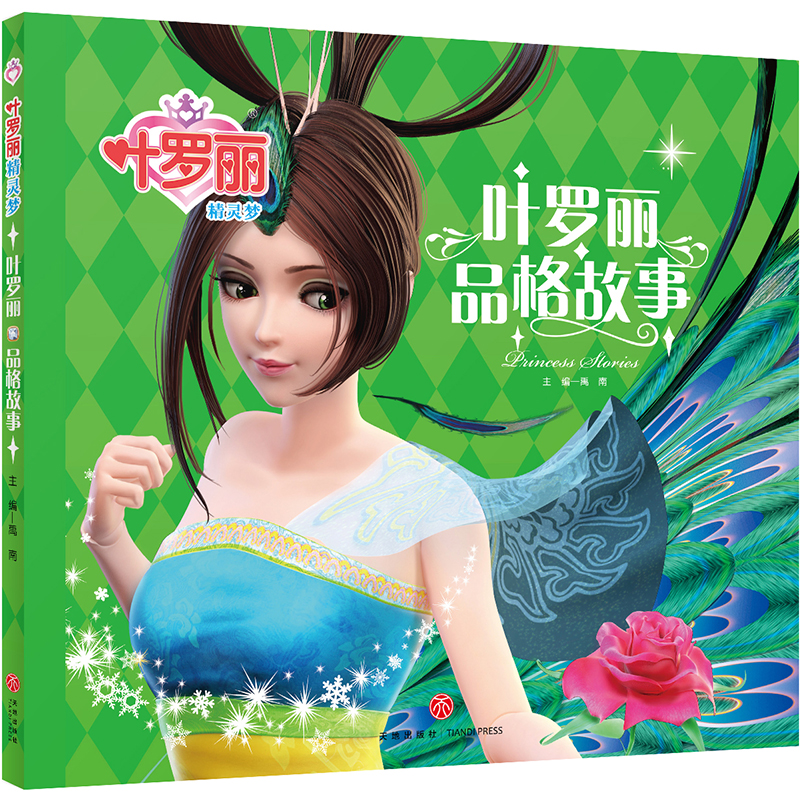 正版新书]叶罗丽精灵梦•叶罗丽品格故事禹南9787545555608高清大图