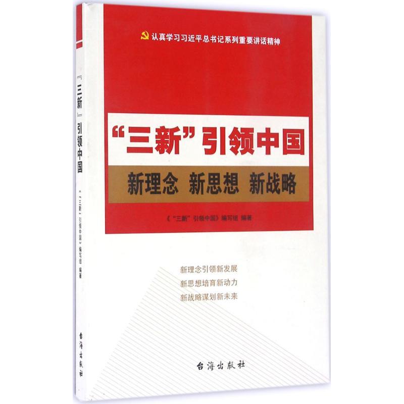 正版新书]“三新”引领中国《“三新”引领中国》编写组 编著97875高清大图