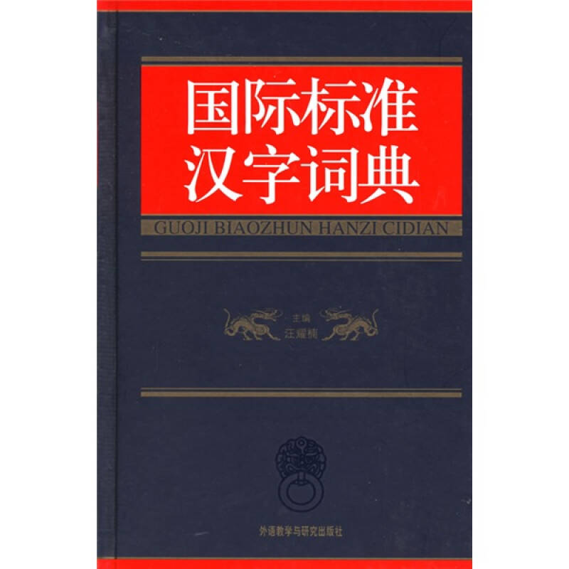 正版新书】国际标准汉字词典(精)汪耀楠9787560031309
