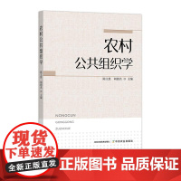 农村公共组织学