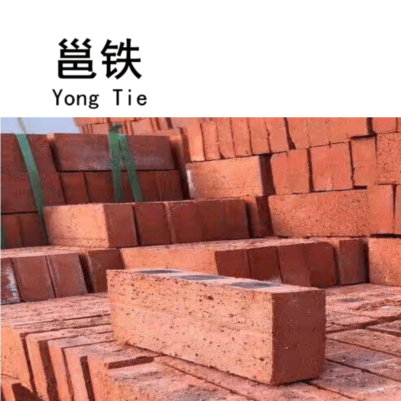 邕铁 红砖 230*110*50mm 块图片