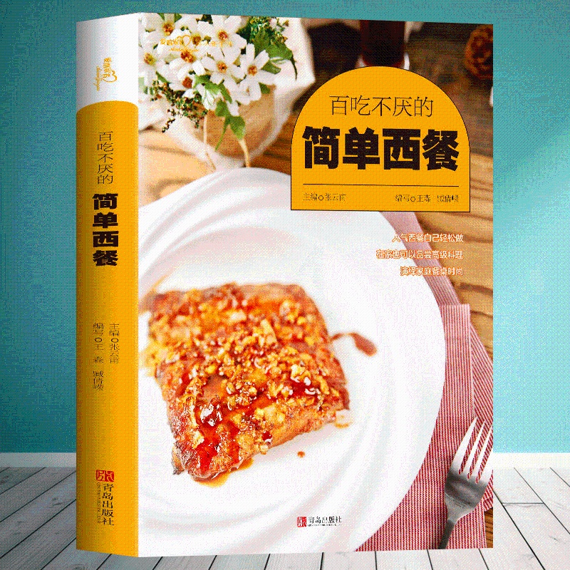 [正版]百吃不厌的简单西餐美味生活 家常菜谱书大全 烘焙烧烤书籍 西点西餐培训教学 美食烹饪入门制作书籍 主食甜品牛排料高清大图
