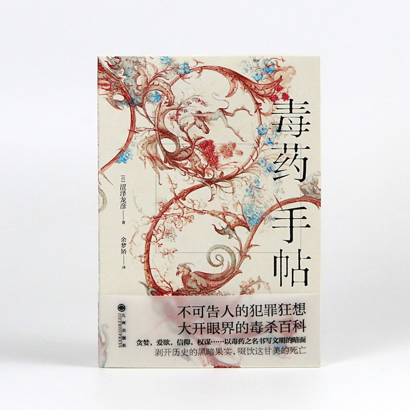 胡桃中的世界 [正版] 毒药手帖 涩泽龙彦作品任选 异端的肖像 毒杀案件暗黑小说灵感来源 日本文学书籍高清大图