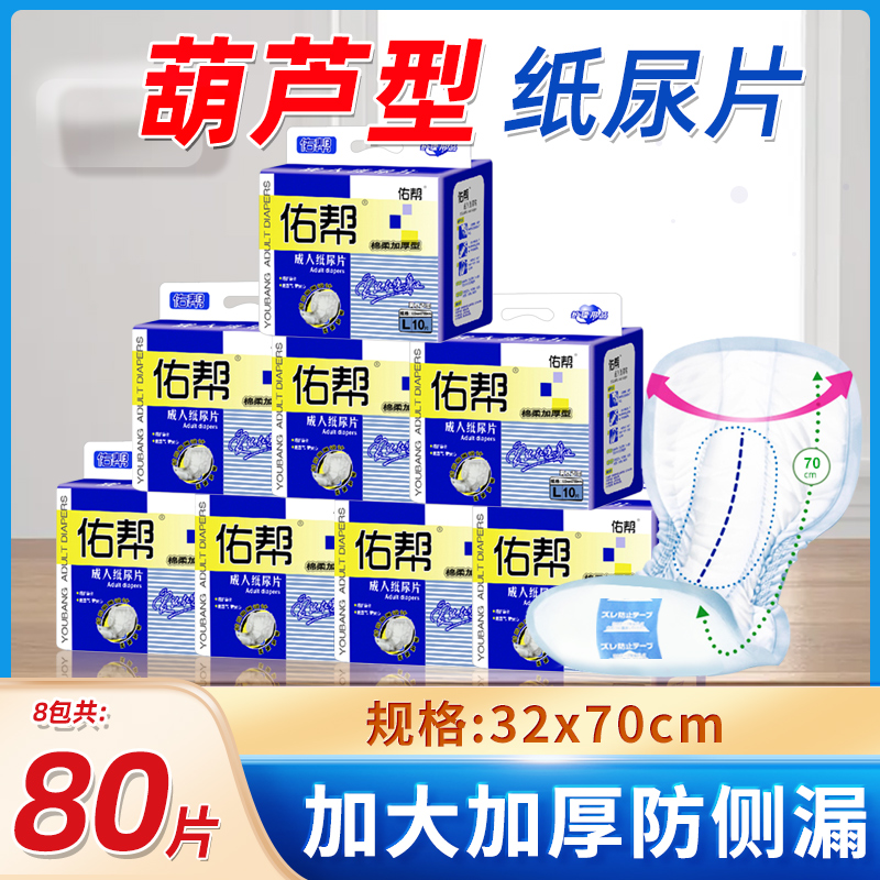 佑帮成人纸尿片老年人尿不湿立体护围葫芦形80片L码整箱