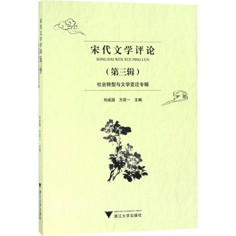 【M】宋代文学评论-9787308182539