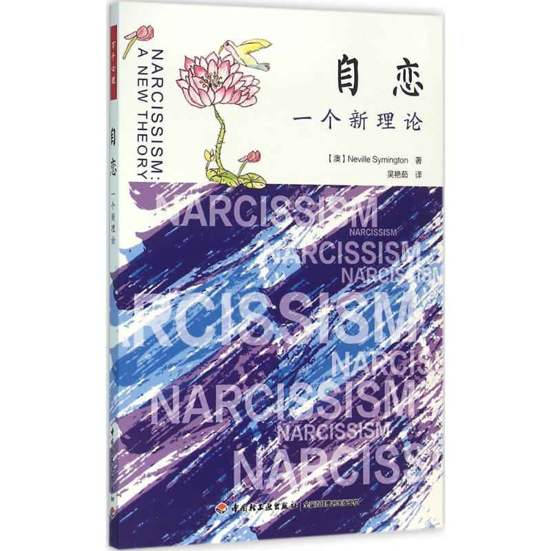 【M】自恋:一个新理论-9787518407972