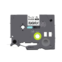 艾洁 标签带9mm透明底黑字PL-121 适用兄弟 PT-1010;1100CH;1280; TZe-121标签机色带