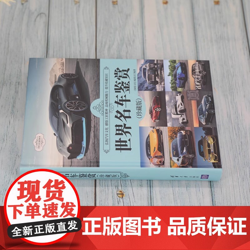 世界名车鉴赏珍藏版 190余款收藏价值经典轿车跑车车型名车鉴赏 汽车爱好者汽车博物馆深度文化编委会 清华大学出版社高清大图